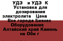 УДЭ-2 и УДЭ-2К Установка для дозирования электролита › Цена ­ 111 - Все города Бизнес » Оборудование   . Алтайский край,Камень-на-Оби г.